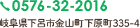 TEL:0576-32-2016 岐阜県下呂市金山町下原町335-4