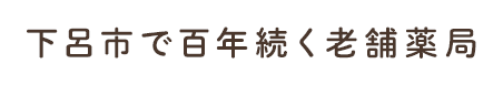 下呂市で百年続く老舗薬局