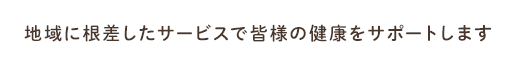 下呂市で百年続く老舗薬局