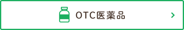 OTC医薬品