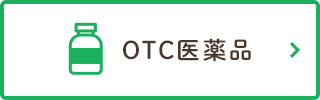 OTC医薬品